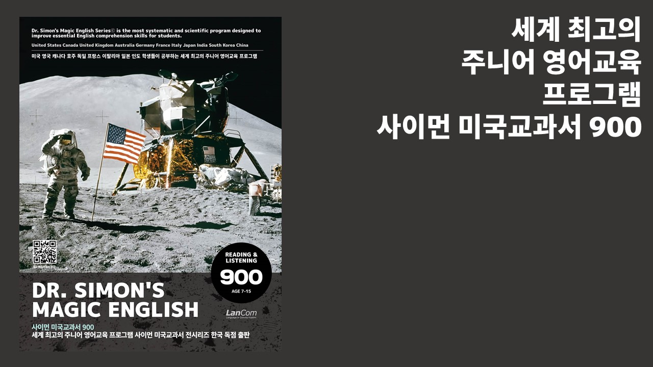 세계 최고의 주니어 영어교재 사이먼 미국교과서 100